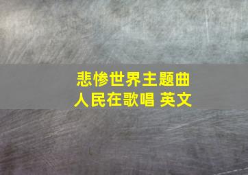 悲惨世界主题曲人民在歌唱 英文